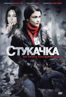 Стукачка (The Whistleblower)  года смотреть онлайн бесплатно в отличном качестве. Постер