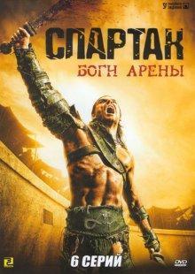 Спартак: Боги арены / Spartacus: Gods of the Arena (2011) смотреть онлайн бесплатно в отличном качестве