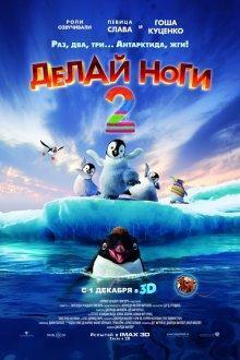 Делай ноги 2 (Happy Feet Two) 2011 года смотреть онлайн бесплатно в отличном качестве. Постер