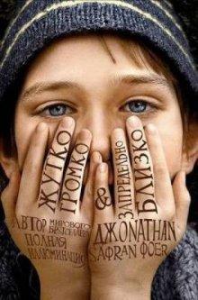 Жутко громко и запредельно близко (Extremely Loud & Incredibly Close) 2011 года смотреть онлайн бесплатно в отличном качестве. Постер