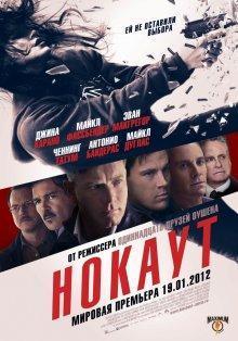 Нокаут / Haywire (2011) смотреть онлайн бесплатно в отличном качестве