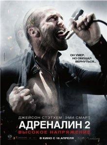 Адреналин: Высокое напряжение (Crank: High Voltage) 2009 года смотреть онлайн бесплатно в отличном качестве. Постер