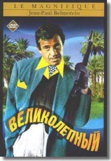 Великолепный (Le magnifique) 1973 года смотреть онлайн бесплатно в отличном качестве. Постер