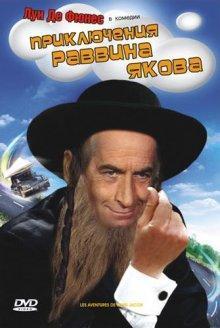 Приключения раввина Якова (Les aventures de Rabbi Jacob) 1973 года смотреть онлайн бесплатно в отличном качестве. Постер