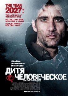 Дитя человеческое (Children of Men) 2006 года смотреть онлайн бесплатно в отличном качестве. Постер