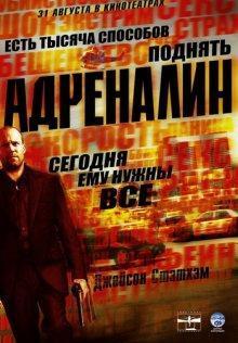 Адреналин / Crank (2006) смотреть онлайн бесплатно в отличном качестве