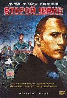 Второй шанс / Gridiron Gang (2006) смотреть онлайн бесплатно в отличном качестве