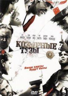 Козырные тузы (Smokin' Aces) 2006 года смотреть онлайн бесплатно в отличном качестве. Постер