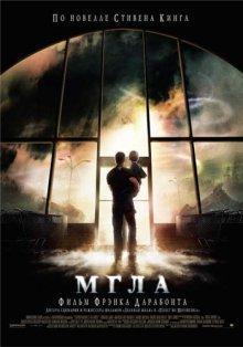 Мгла (The Mist) 2007 года смотреть онлайн бесплатно в отличном качестве. Постер