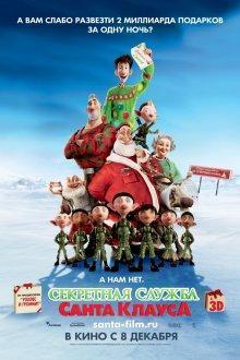 Секретная служба Санта-Клауса / Arthur Christmas (2011) смотреть онлайн бесплатно в отличном качестве