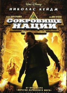 Сокровище нации / National Treasure (None) смотреть онлайн бесплатно в отличном качестве