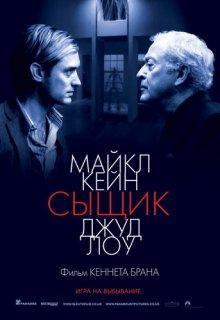 Сыщик (Sleuth) 2007 года смотреть онлайн бесплатно в отличном качестве. Постер