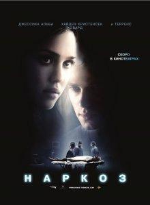 Наркоз (Awake) 2007 года смотреть онлайн бесплатно в отличном качестве. Постер