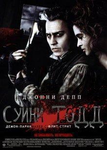 Суини Тодд, демон-парикмахер с Флит-стрит (Sweeney Todd: The Demon Barber of Fleet Street) 2007 года смотреть онлайн бесплатно в отличном качестве. Постер