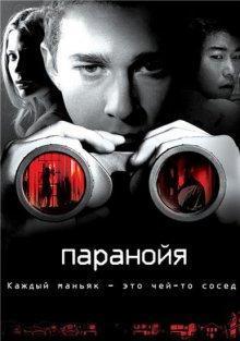 Паранойя (Disturbia) 2007 года смотреть онлайн бесплатно в отличном качестве. Постер