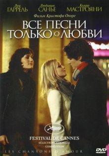 Все песни только о любви (Les chansons d'amour) 2007 года смотреть онлайн бесплатно в отличном качестве. Постер