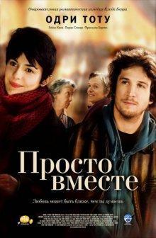 Просто вместе / Ensemble, c'est tout (2007) смотреть онлайн бесплатно в отличном качестве