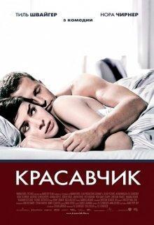 Красавчик / Keinohrhasen (2007) смотреть онлайн бесплатно в отличном качестве