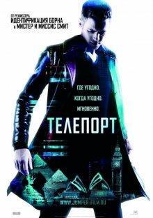 Телепорт / Jumper (2008) смотреть онлайн бесплатно в отличном качестве