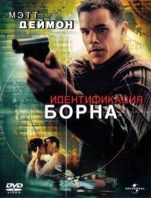 Идентификация Борна / The Bourne Identity (2002) смотреть онлайн бесплатно в отличном качестве