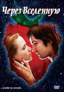 Через Вселенную / Across the Universe (2007) смотреть онлайн бесплатно в отличном качестве