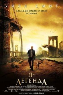 Я легенда / I Am Legend (2007) смотреть онлайн бесплатно в отличном качестве