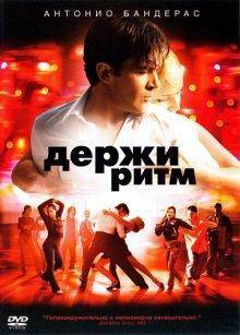 Держи ритм (Take the Lead) 2006 года смотреть онлайн бесплатно в отличном качестве. Постер