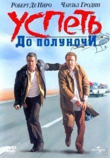 Успеть до полуночи / Midnight Run (None) смотреть онлайн бесплатно в отличном качестве