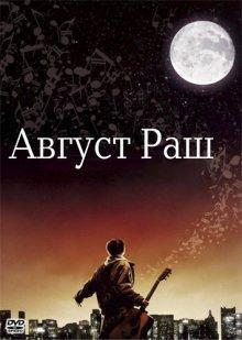 Август Раш (August Rush) 2007 года смотреть онлайн бесплатно в отличном качестве. Постер