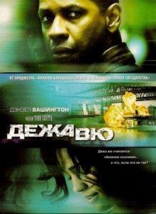 Дежа вю / Deja Vu (2006) смотреть онлайн бесплатно в отличном качестве