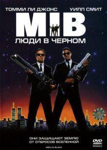 Люди в черном (Men in Black)  года смотреть онлайн бесплатно в отличном качестве. Постер