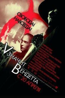 «V» значит Вендетта (V for Vendetta) 2006 года смотреть онлайн бесплатно в отличном качестве. Постер