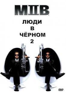 Люди в черном 2 / Men in Black II (2002) смотреть онлайн бесплатно в отличном качестве