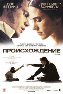 Происхождение (Creation) 2009 года смотреть онлайн бесплатно в отличном качестве. Постер