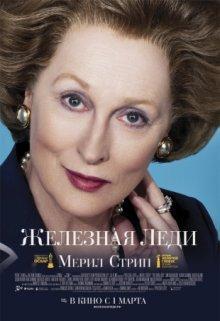 Железная леди / The Iron Lady (2011) смотреть онлайн бесплатно в отличном качестве