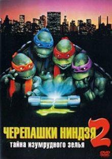 Черепашки-ниндзя 2: Тайна изумрудного зелья / Teenage Mutant Ninja Turtles II: The Secret of the Ooze (None) смотреть онлайн бесплатно в отличном качестве