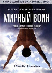 Мирный воин (Peaceful Warrior) 2006 года смотреть онлайн бесплатно в отличном качестве. Постер