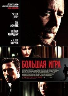 Большая игра / State of Play (2009) смотреть онлайн бесплатно в отличном качестве