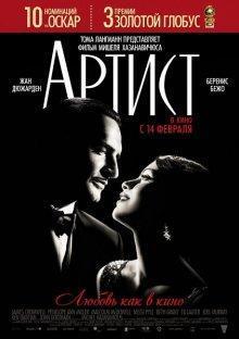 Артист / The Artist (2011) смотреть онлайн бесплатно в отличном качестве