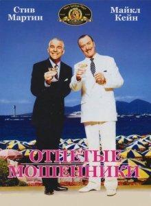 Отпетые мошенники / Dirty Rotten Scoundrels (None) смотреть онлайн бесплатно в отличном качестве