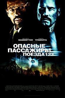 Опасные пассажиры поезда 123 / The Taking of Pelham 1 2 3 (2009) смотреть онлайн бесплатно в отличном качестве