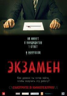 Экзамен (Exam) 2009 года смотреть онлайн бесплатно в отличном качестве. Постер