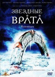 Звездные врата: Континуум (Stargate: Continuum) 2008 года смотреть онлайн бесплатно в отличном качестве. Постер