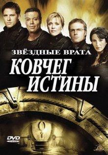 Звездные врата: Ковчег Истины / Stargate: The Ark of Truth (2008) смотреть онлайн бесплатно в отличном качестве