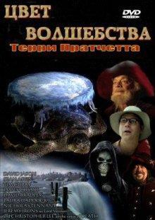 Цвет волшебства (The Colour of Magic) 2008 года смотреть онлайн бесплатно в отличном качестве. Постер