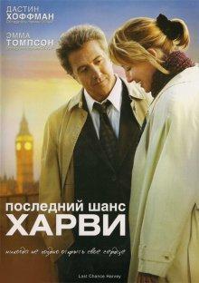 Последний шанс Харви / Last Chance Harvey (2008) смотреть онлайн бесплатно в отличном качестве