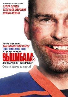 Вышибала (Goon) 2011 года смотреть онлайн бесплатно в отличном качестве. Постер