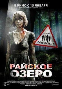 Райское озеро (Eden Lake) 2008 года смотреть онлайн бесплатно в отличном качестве. Постер