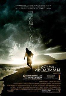 Письма с Иводзимы / Letters from Iwo Jima (2006) смотреть онлайн бесплатно в отличном качестве