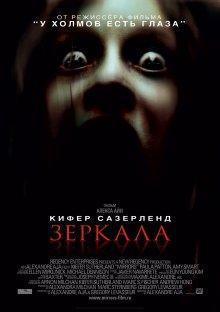 Зеркала (Mirrors) 2008 года смотреть онлайн бесплатно в отличном качестве. Постер